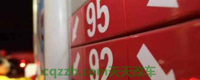 加油92和95、97是什么意思(可以不按照指定燃油标号使用吗)  第1张