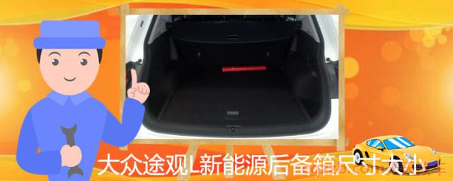 大众途观L新能源后备箱尺寸大小()