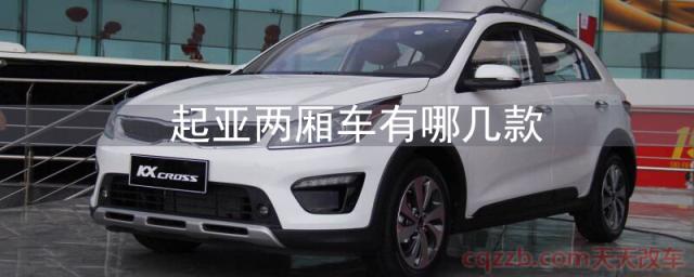 起亚两厢车有哪几款(起亚KX CROSS怎么样)
