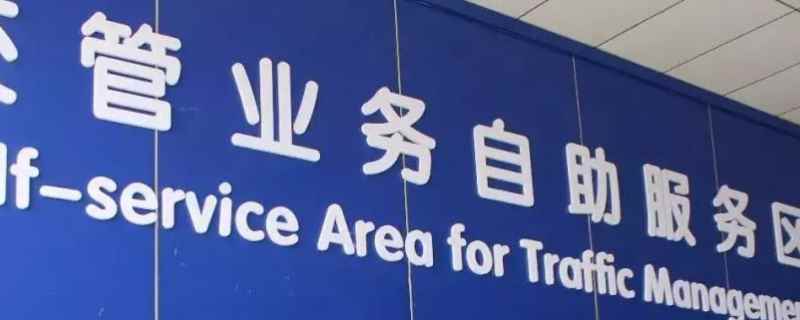 免检业务办结是成功吗(机动车辆免上线检测的时间)