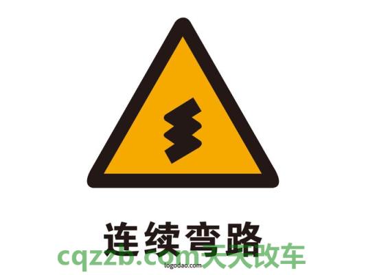 车友：连续弯路标志_什么是连续弯路标志  第1张