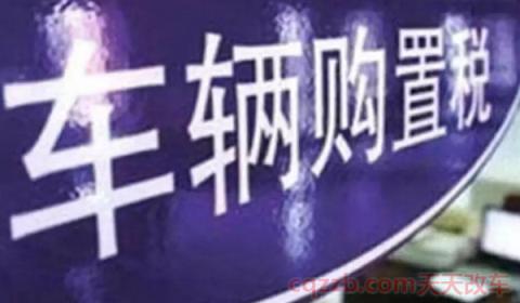 车辆购置税有发票吗(什么是车辆购置税)  第2张