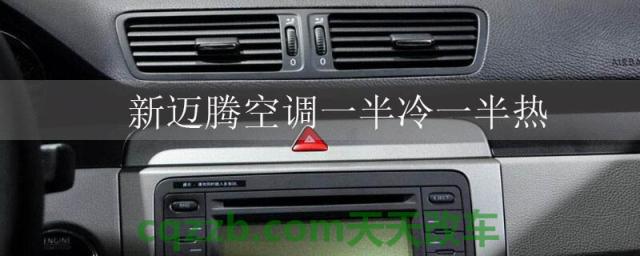 新迈腾空调一半冷一半热()