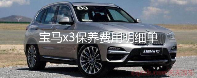 宝马x3保养费用明细单(宝马x3怎么样)  第1张