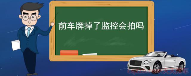 前车牌掉了监控会拍吗(申请临时车牌的资料)