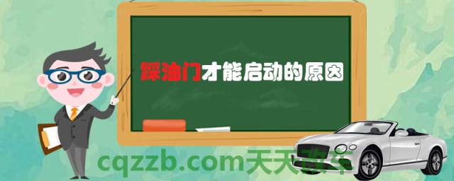 踩油门才能启动的原因()