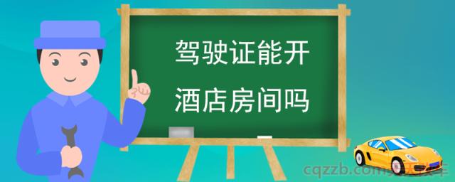 驾驶证能开酒店房间吗(买车需要驾驶证才可以买吗)  第1张