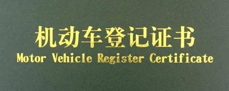 补车辆绿本需要什么手续(什么时候需要机动车登记证书)