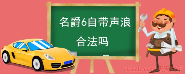 名爵6自带声浪合法吗(汽车改装排气的三种方式)