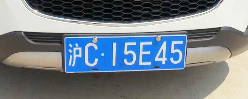 上沪c牌照有什么要求(车辆违章违法行为不处理有什么影响)  第1张