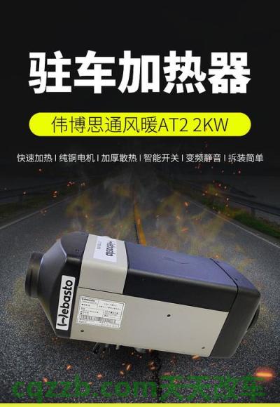 问题：驻车加热_什么是驻车加热  第2张