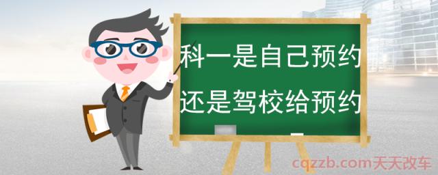 科一是自己预约还是驾校给预约(科目一多少道题)  第1张