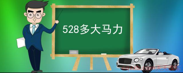 528多大马力(宝马5系动力系统)