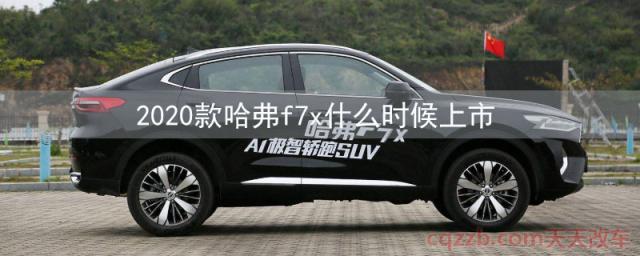 2020款哈弗f7x什么时候上市(2020款哈弗f7x怎么样) 第1张