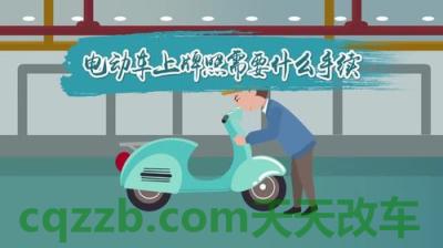 问答：电动车上牌照需要什么手续_交通问题  第2张