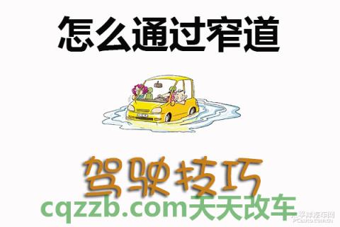 分享：窄道行驶注意事项_什么是窄道行驶注意事项