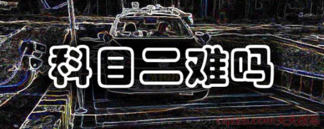 考科目二全程多长时间 (考科目二有哪些内容)  第1张