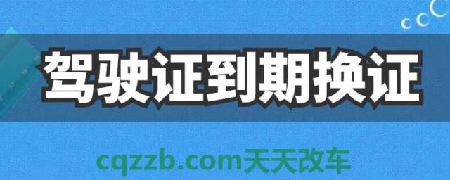 驾驶证期满换证可以推迟多久(机动车驾驶证换证时间)  第1张