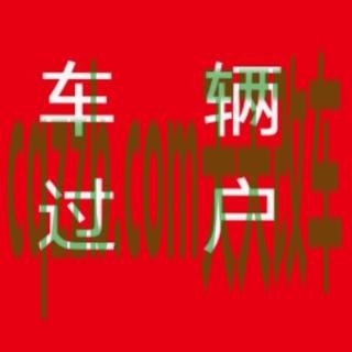 有用：机动车有违章能过户吗_交通问题  第4张