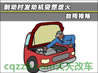 车知识：汽车怠速熄火怎么回事啊 汽车怠速状态下熄火什么原因
