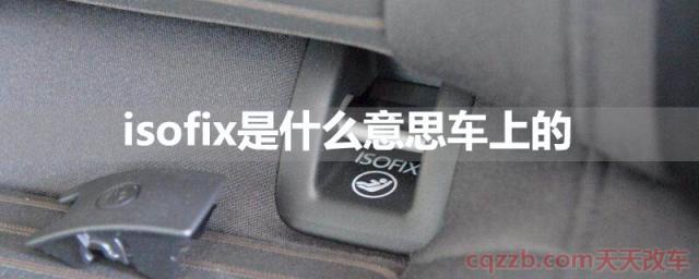 isofix是什么意思车上的(isofix作用)