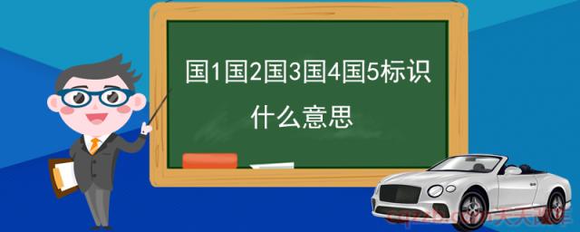 国1国2国3国4国5标识什么意思(什么是环保标识)  第1张