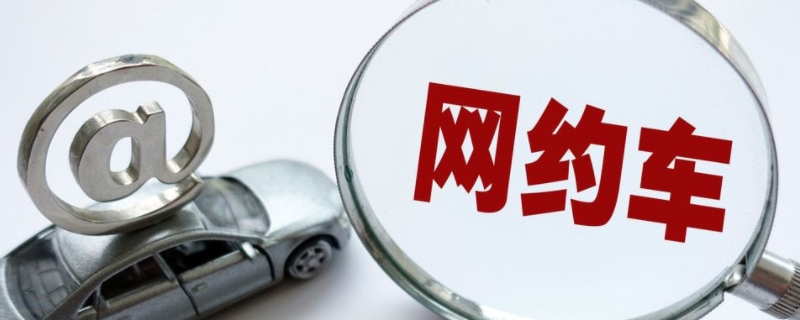 网约车要办什么证(网约车是营运性质吗)