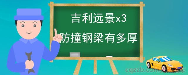 吉利远景x3防撞钢梁有多厚(前防撞钢梁的作用)