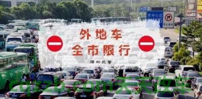 分享：外地车进深圳限行时间_交通业务办理  第2张