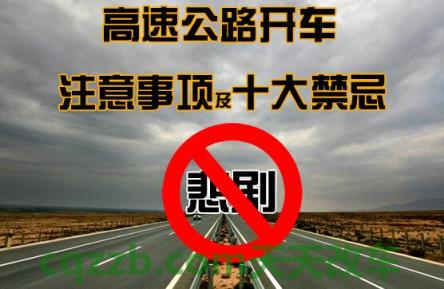 问答：高速驾车注意事项 高速匝道限速多少
