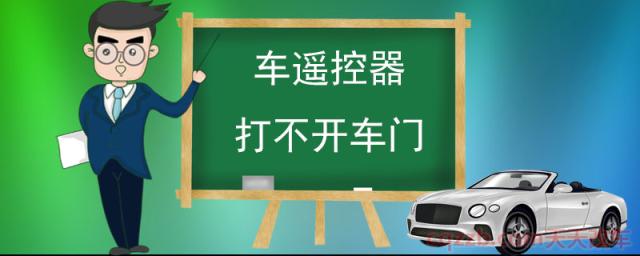 车遥控器打不开车门(汽车遥控打不开车门的原因)  第1张