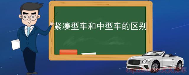 紧凑型车和中型车的区别(什么是中型车)  第1张