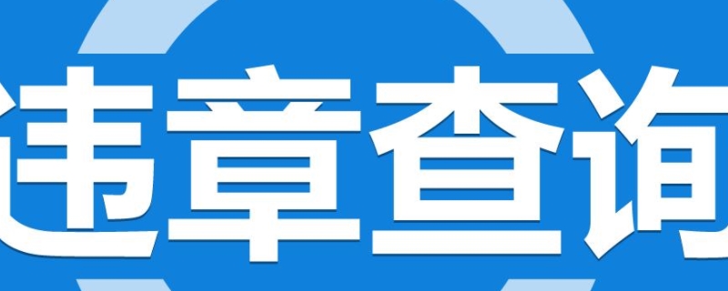 违章24小时能查到吗(违章违法行为处理的注意事项)