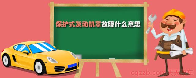 保护式发动机罩故障什么意思(仪表盘故障灯亮怎么办) 第1张