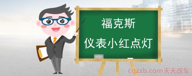 老款福克斯仪表小红点灯(什么是发动机电子防盗)