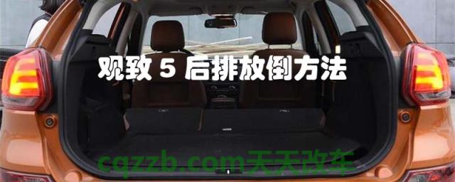 观致5后排放倒方法(步骤一)