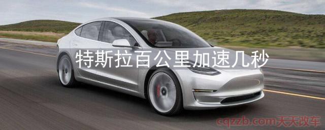 特斯拉百公里加速几秒(进口特斯拉Model X加速成绩)  第1张