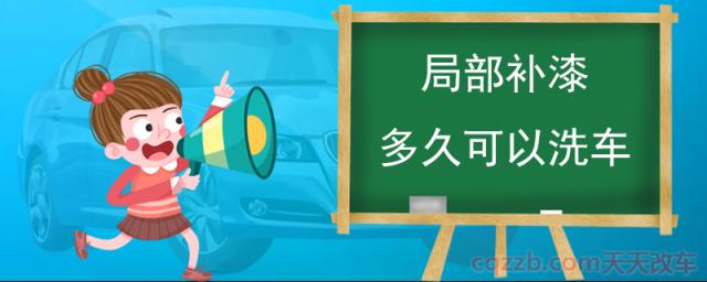局部补漆多久可以洗车(汽车补漆为什么修补部位大于损伤部位)