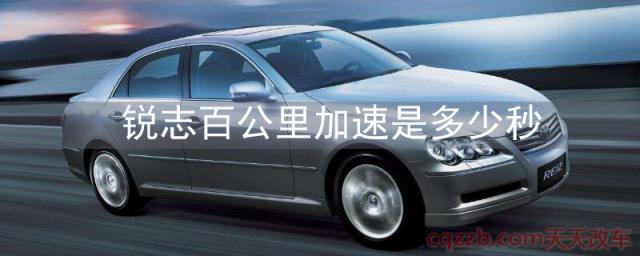 锐志百公里加速是多少秒(锐志发动机怎么样)