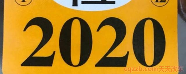 2020年检标志还要贴吗(2020年检标志贴在什么地方)  第1张