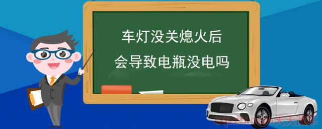 车灯没关熄火后会导致电瓶没电吗(车辆熄火车灯对电瓶的影响)  第1张