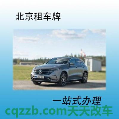 关于：北京租车牌5年费用 北京租车牌5年费用多少  第2张