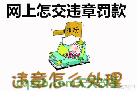 问答：网上罚款递交流程_什么是网上罚款递交流程