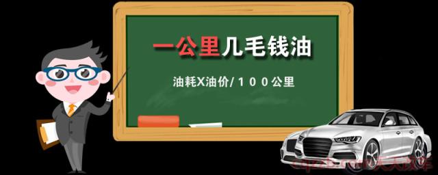 一公里几毛钱油(油耗计算公式) 第1张