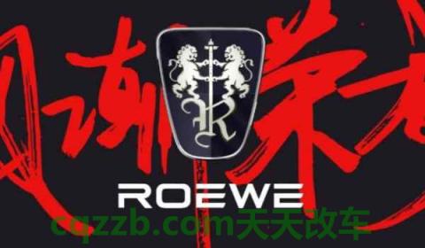 荣威属于哪个品牌旗下的车(荣威品牌怎么样)  第3张