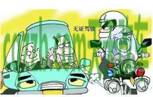 汽车有关:无证驾驶有什么后果_交通问题 第2张