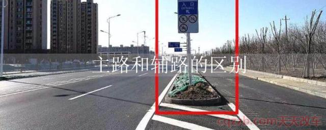 主路和辅路的区别()