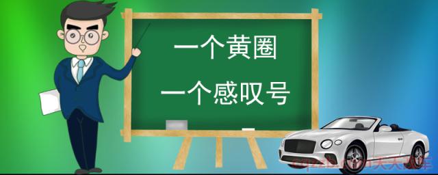 一个黄圈一个感叹号(什么是起动系统)  第1张