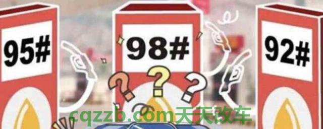 汽油92 95 98哪个贵(如何区分车辆使用的燃油标号)  第1张