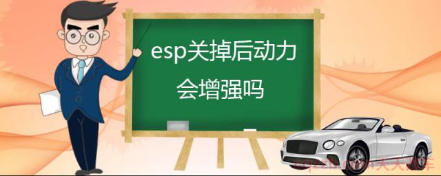 esp关掉后动力会增强吗(关闭ESP产生的效果)  第1张